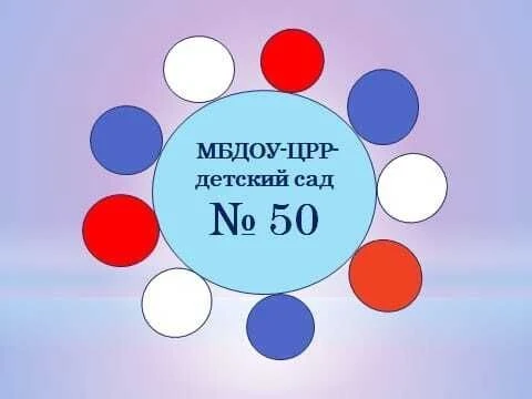МБДОУ-ЦРР-детский сад 50 г. Орла