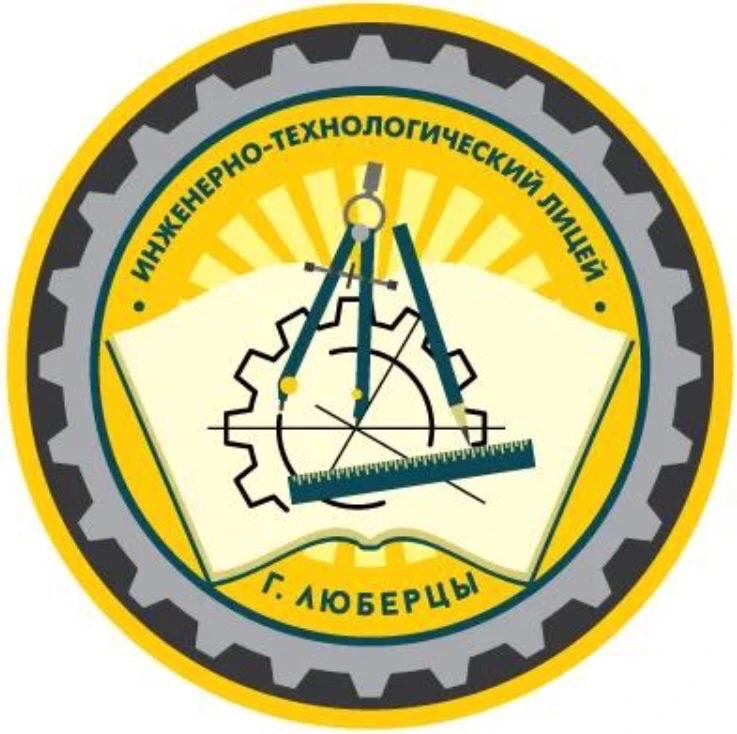 МОУ "Инженерно-технологический лицей", г.о.Люберцы