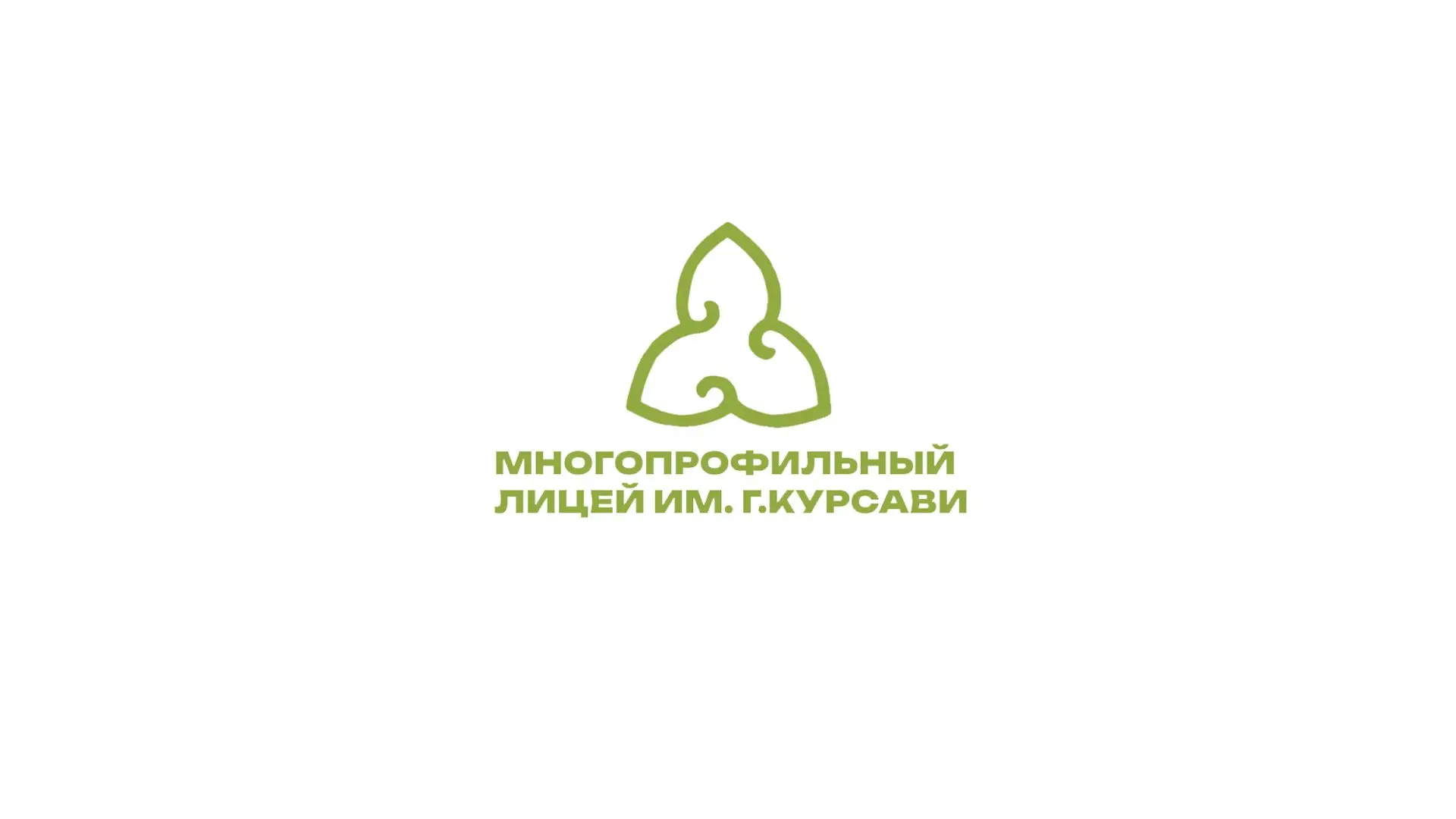 МБОУ "Многопрофильный лицей им. Г. Курсави" Арского МР РТ