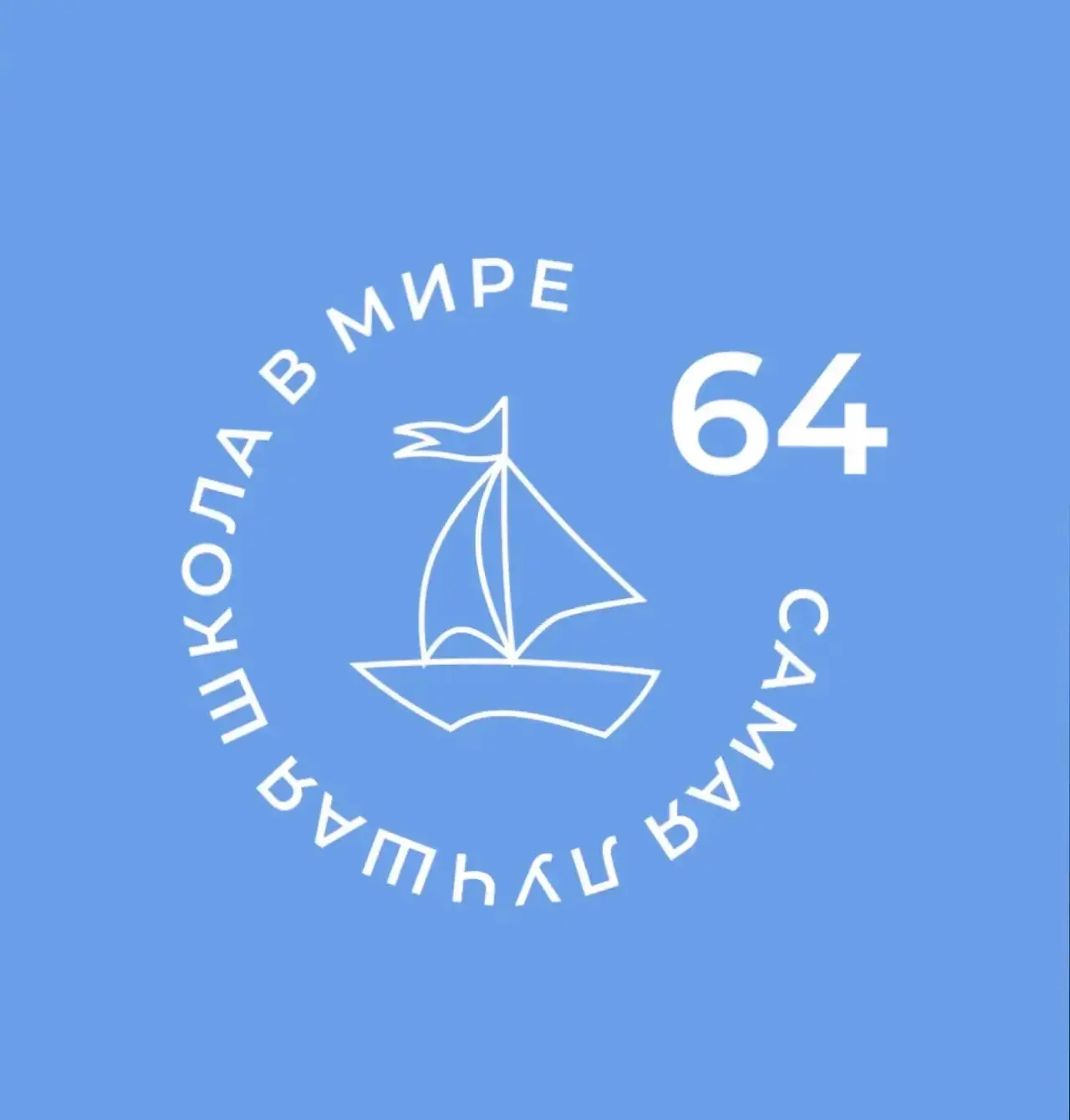МБОУ СОШ №64