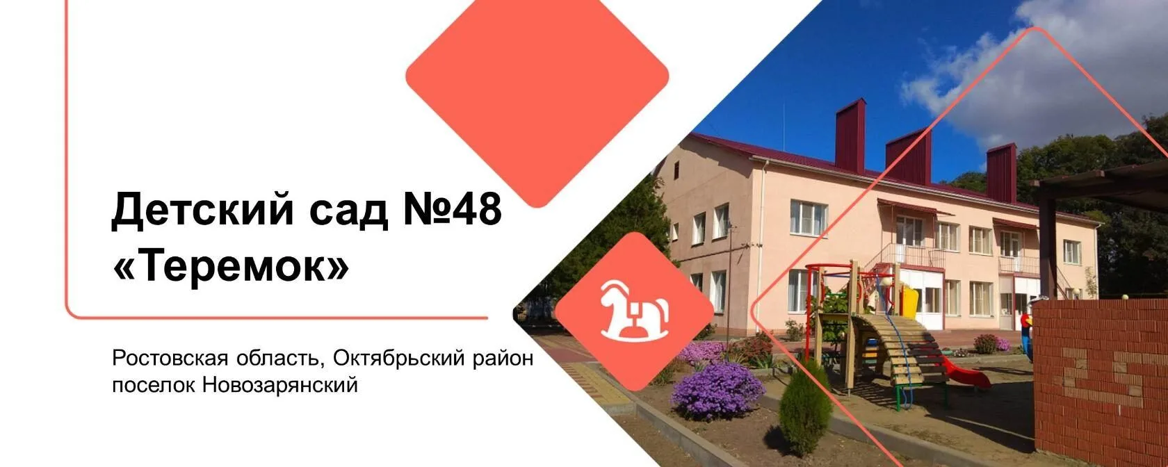 МБДОУ Дс 48 Теремок