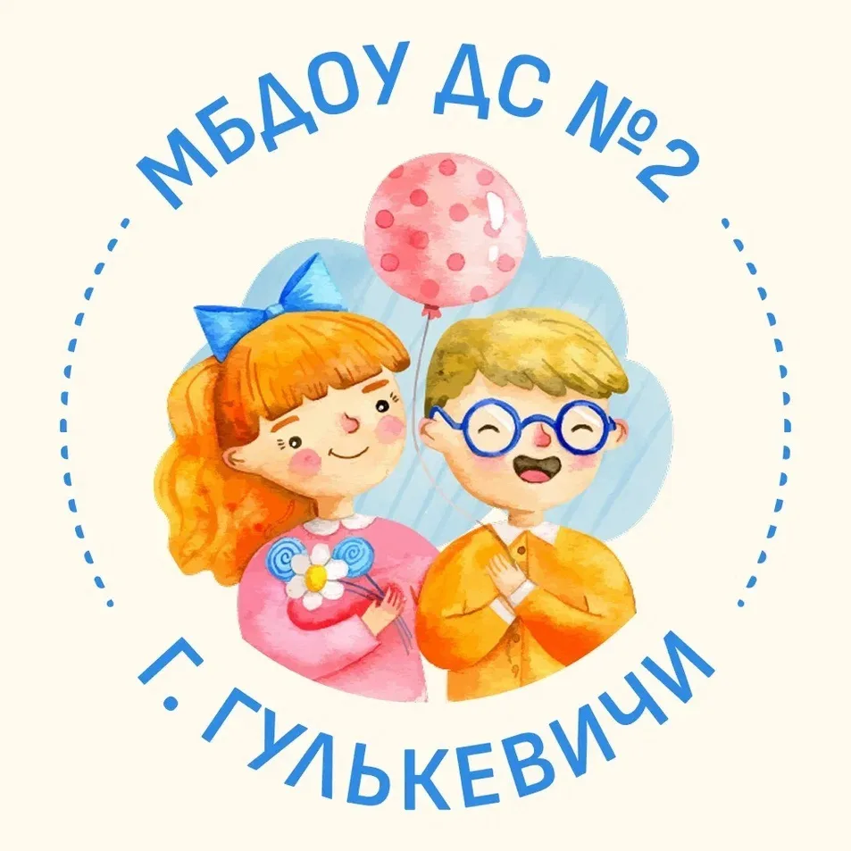 МБДОУ № 2 г. Гулькевичи — канал в мессенджере MAX