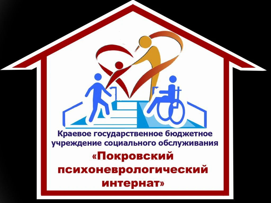 КГБУСО "Покровский ПНИ"