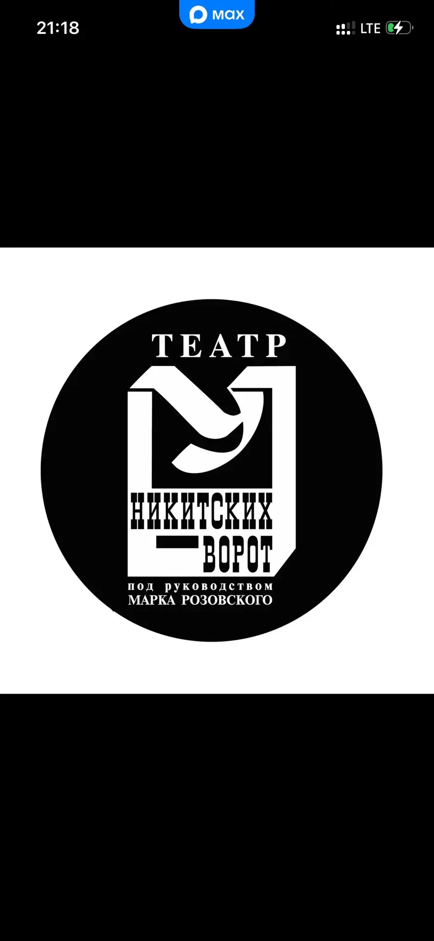 Театр У Никитских ворот — канал в мессенджере MAX