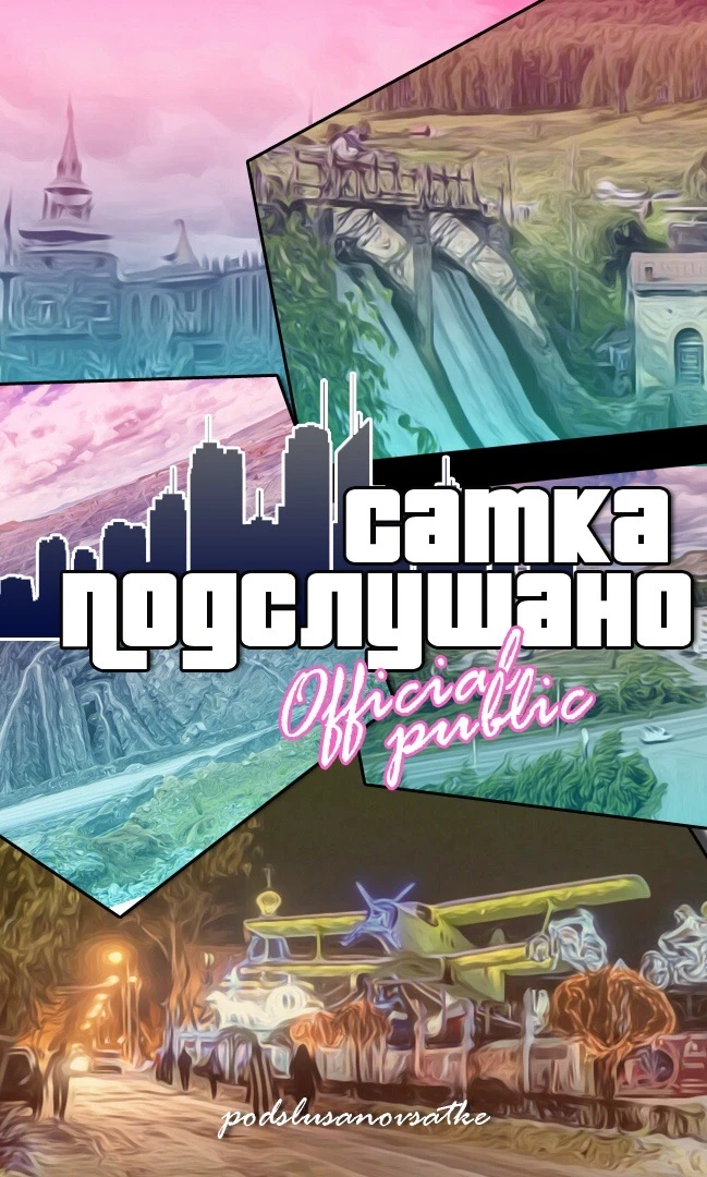 Подслушано г.Сатка