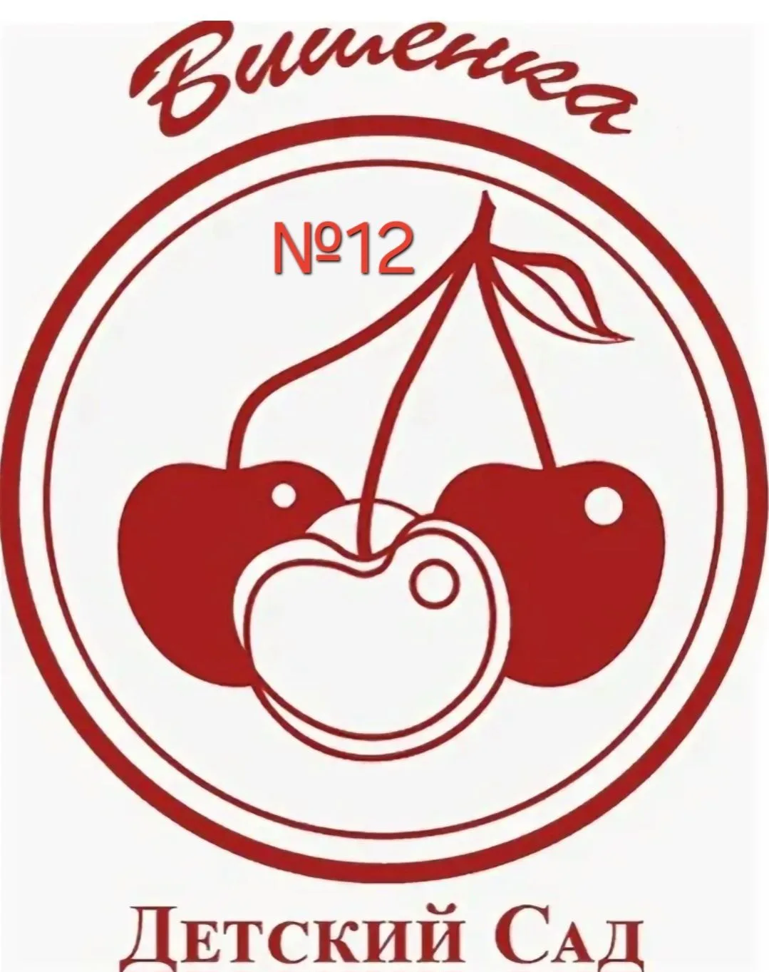 МБДОУ "Детский сад №12 "Вишенка"