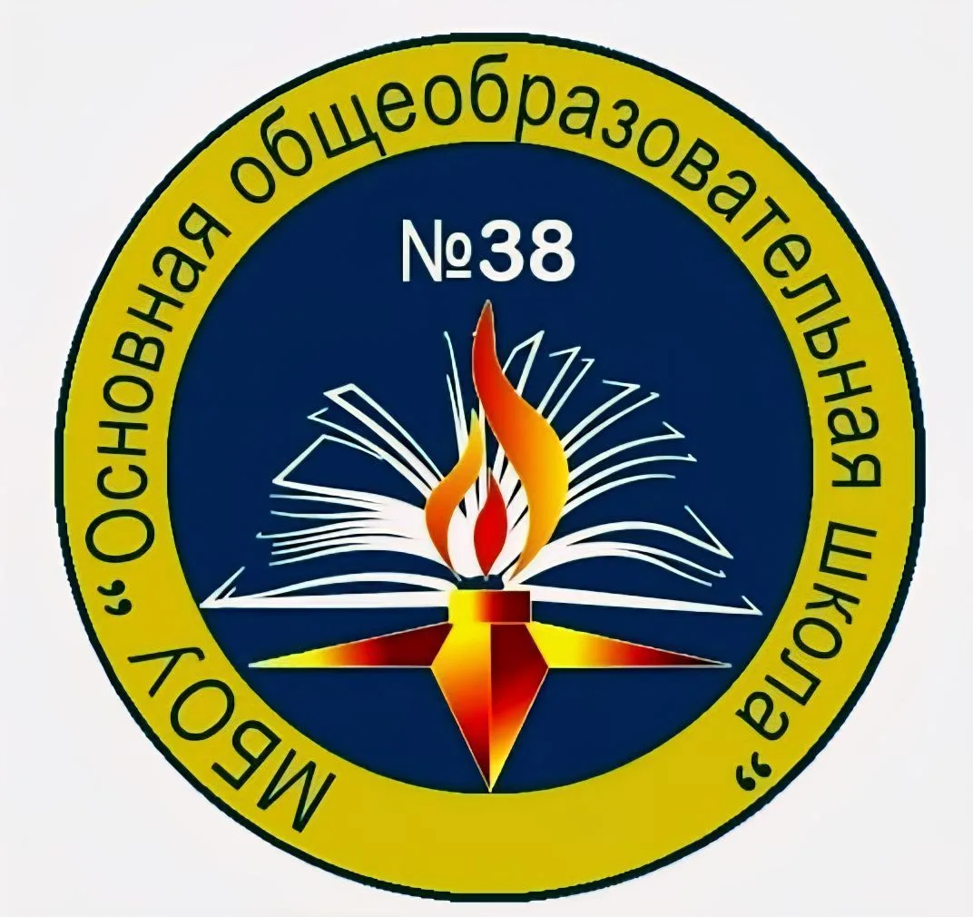 МБОУ "ООШ №38", г. Ленинск-Кузнецкий