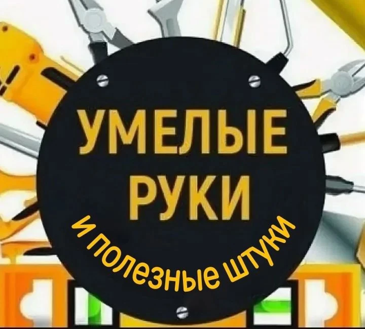 Умелые руки и полезные штуки. Лайфхаки — канал в мессенджере MAX