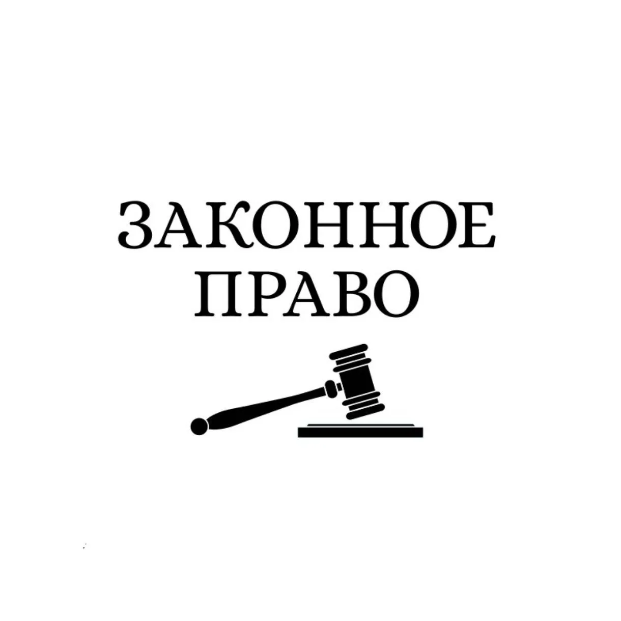 Законное право | Юридическое агентство — канал в мессенджере MAX