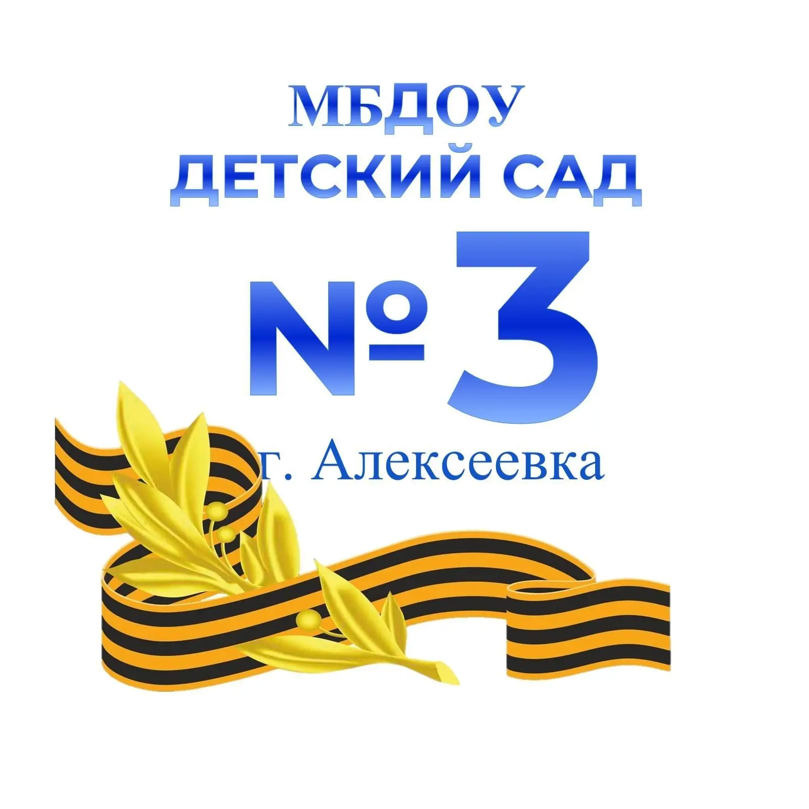 Детский сад №3 г. Алексеевка
