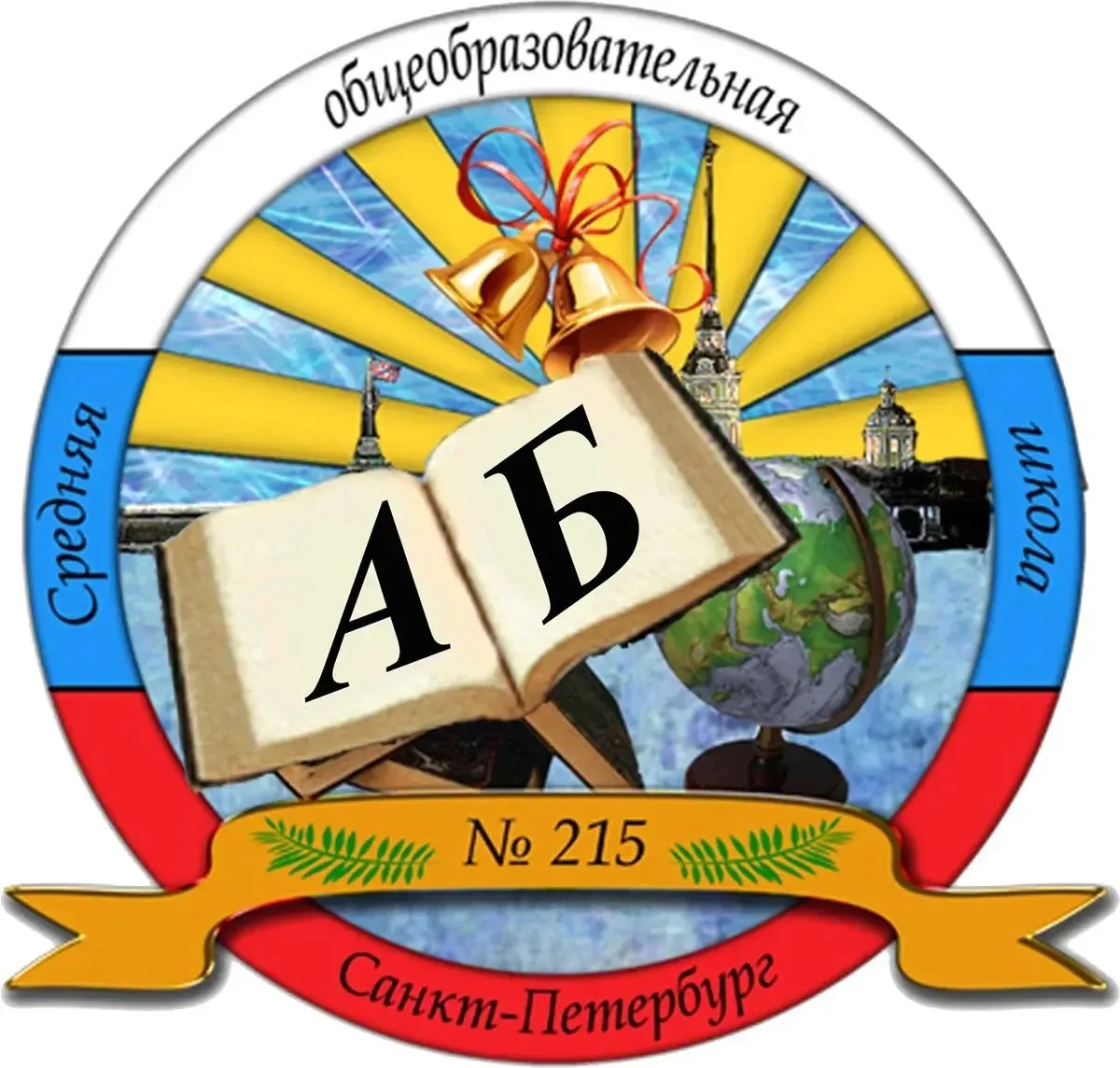 ГБОУ СОШ №215 Фрунзенского района Санкт-Петербурга