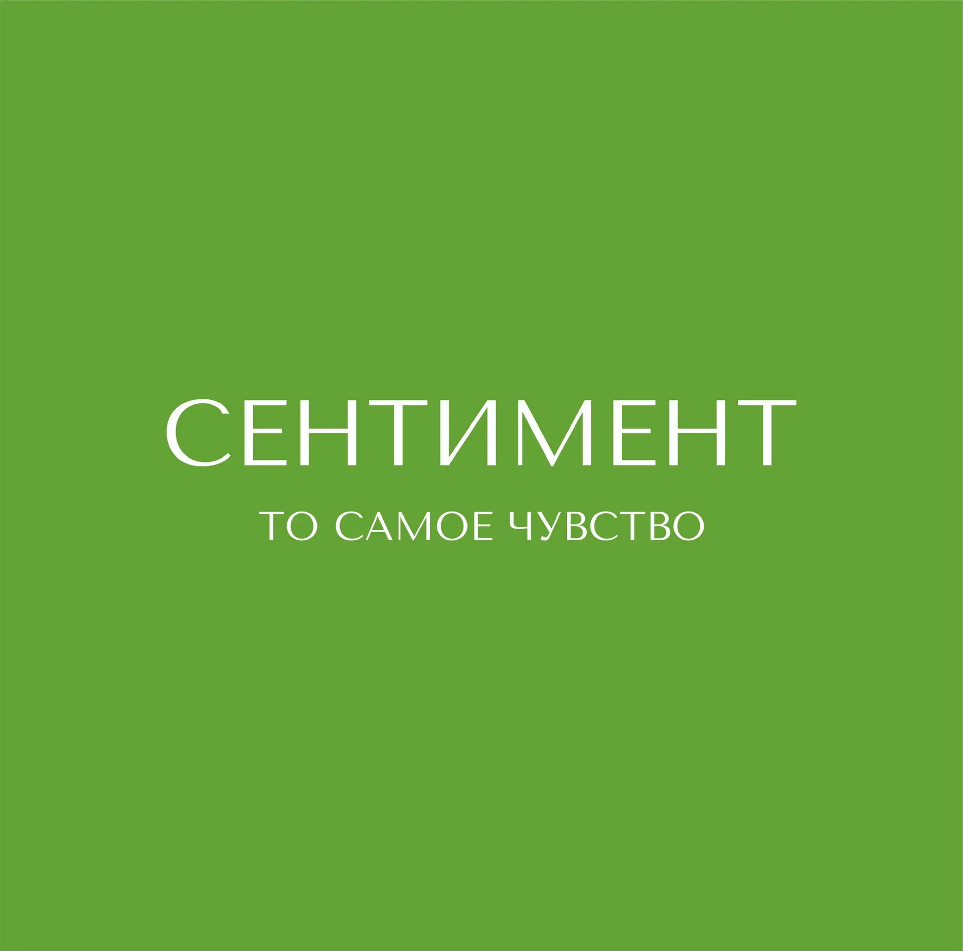 СЕНТИМЕНТ | SENTIMENT