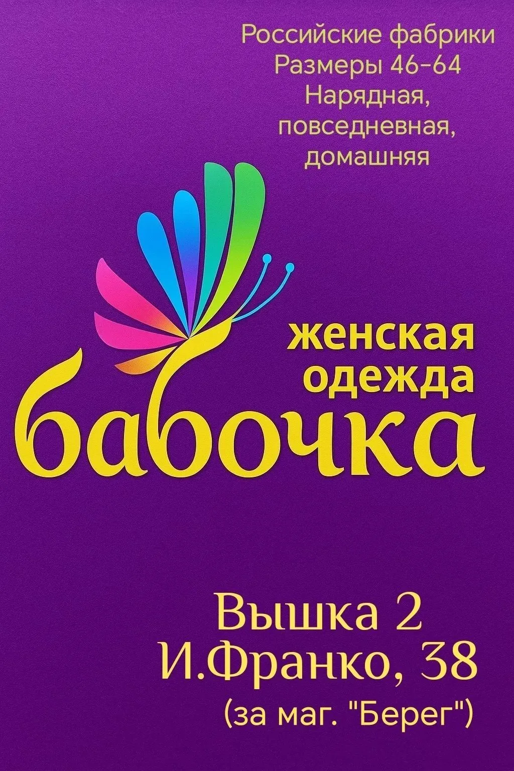 БАБОЧКА женская одежда