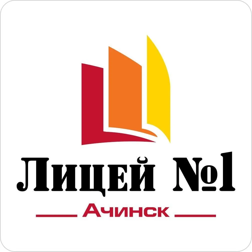 МАОУ Лицей № 1 г.Ачинский округ — канал в мессенджере MAX