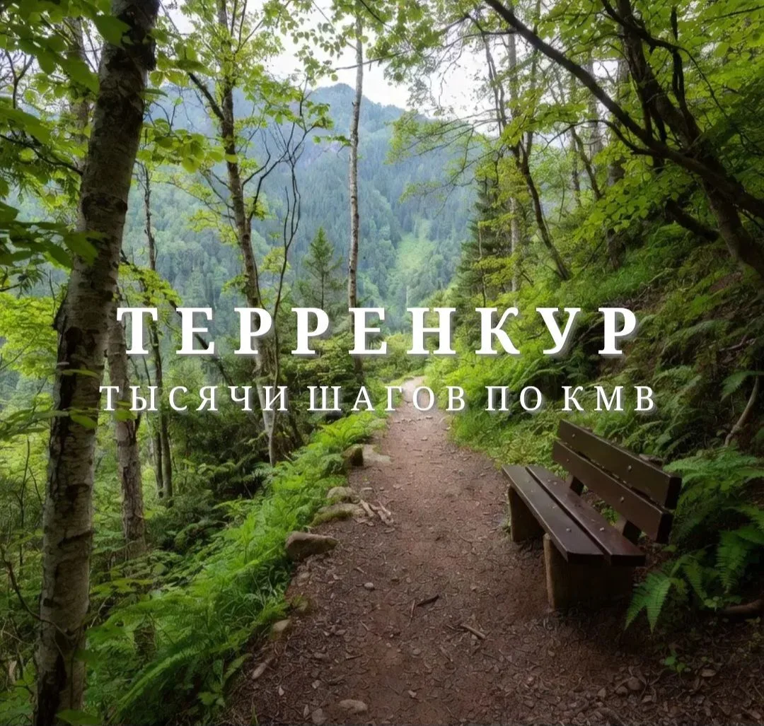 ЭКСКУРСИИ по КМВ ТЕРРЕНКУР 26 — канал в мессенджере MAX
