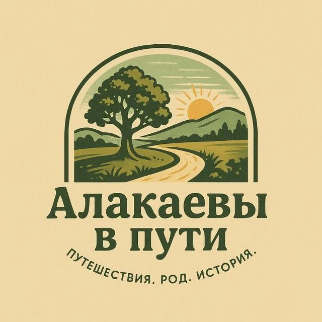 Алакаевы в пути — канал в мессенджере MAX