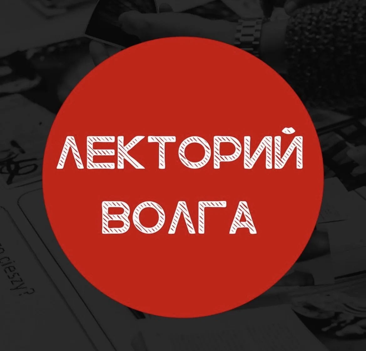 Лекторий Волга - Лекции в Саратове