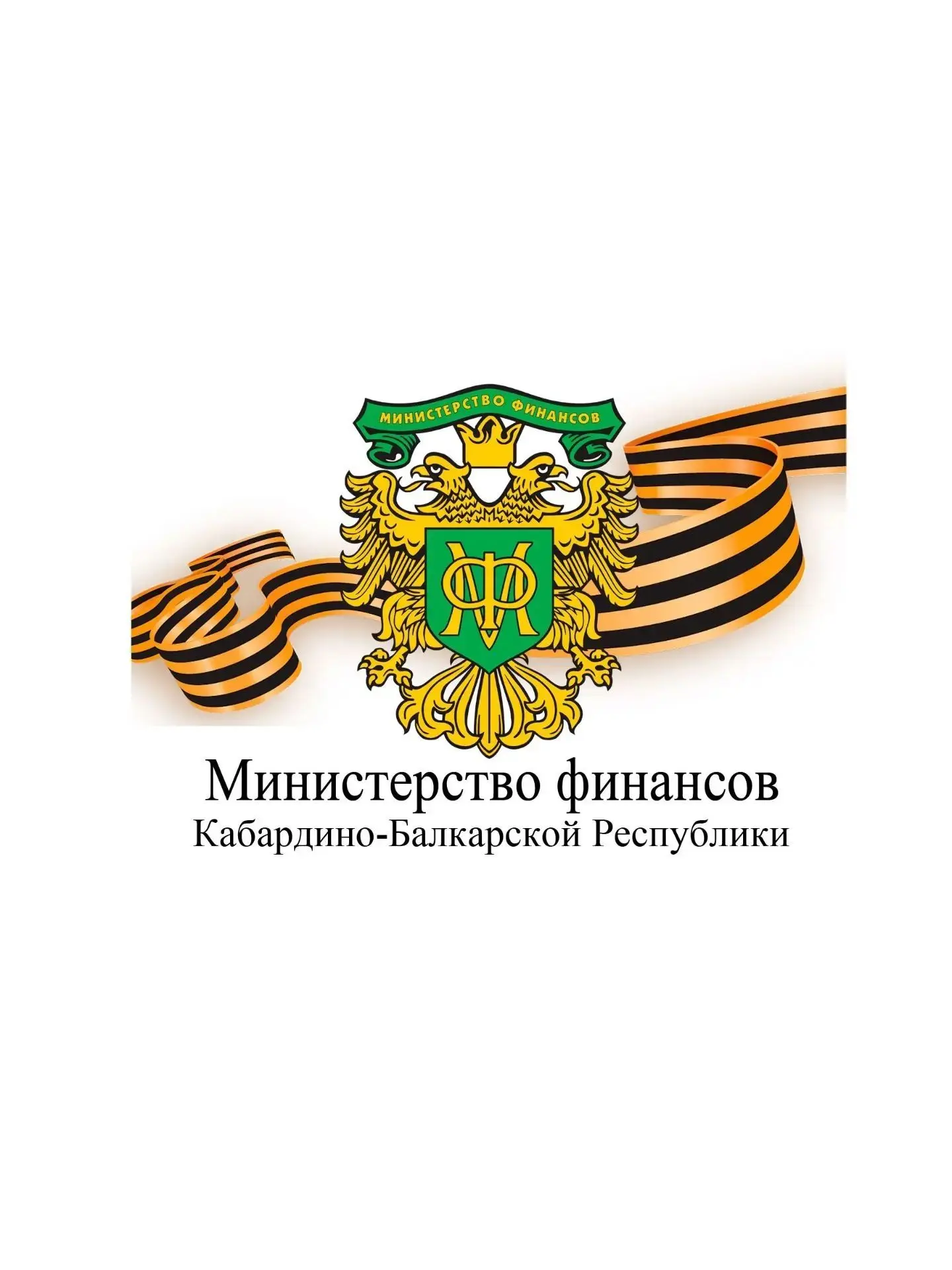Министерство финансов КБР