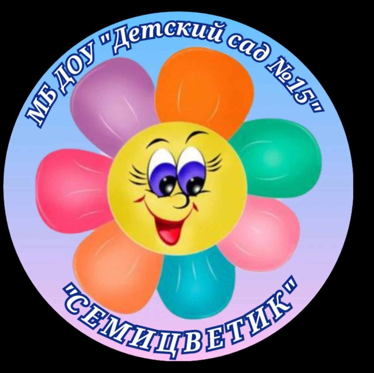 МБ ДОУ "Детский сад № 15" г. Новокузнецк