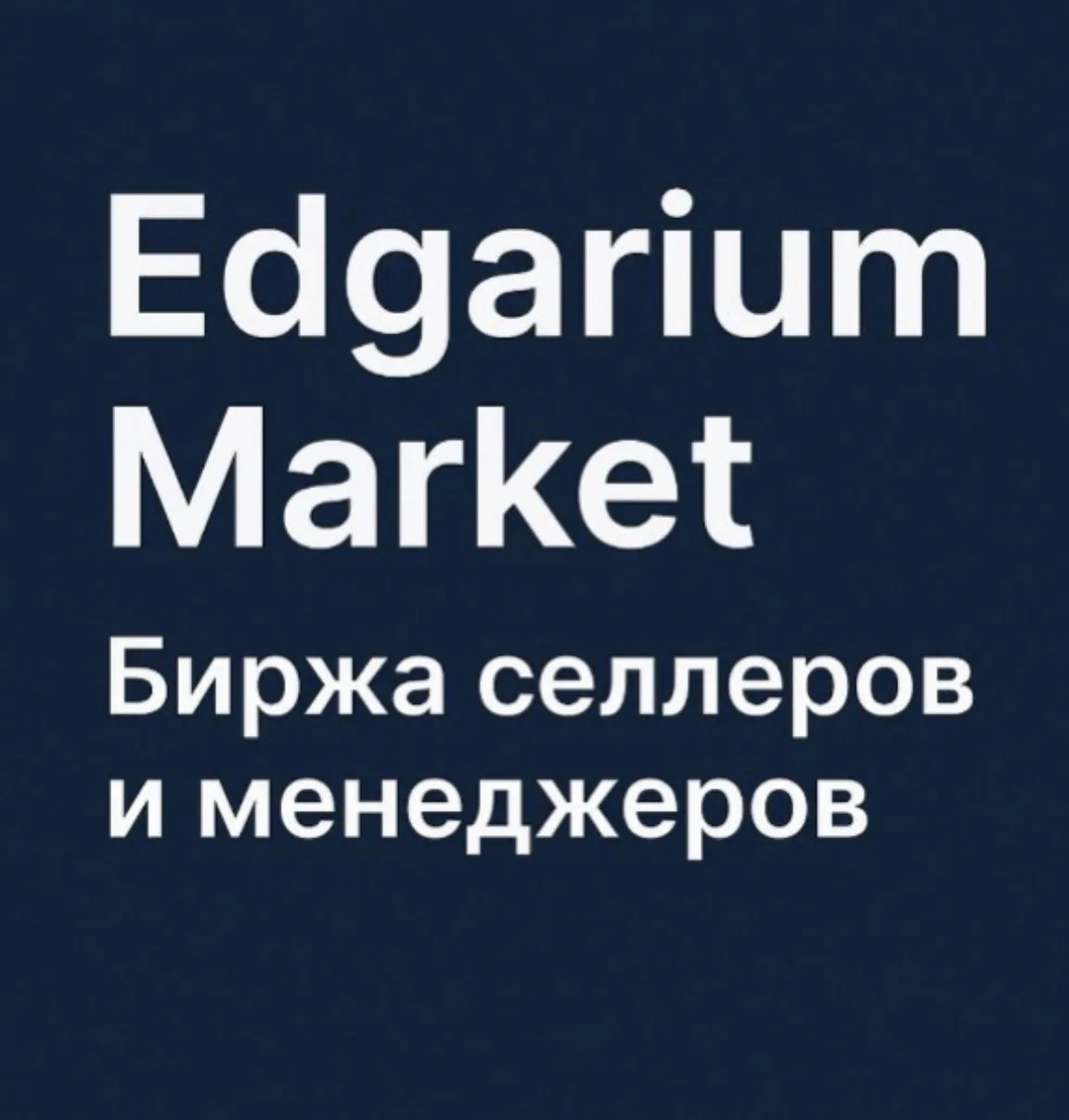 Менеджеры & Селлеры | Edgarium — канал в мессенджере MAX
