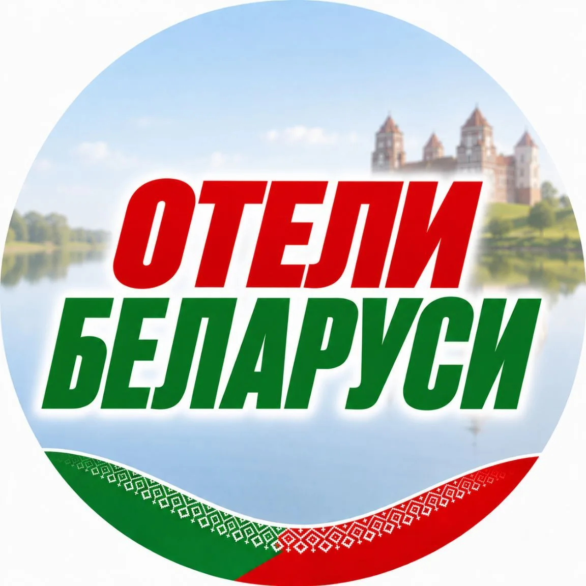 Отели Беларуси 🇧🇾 | Беларусь — канал в мессенджере MAX