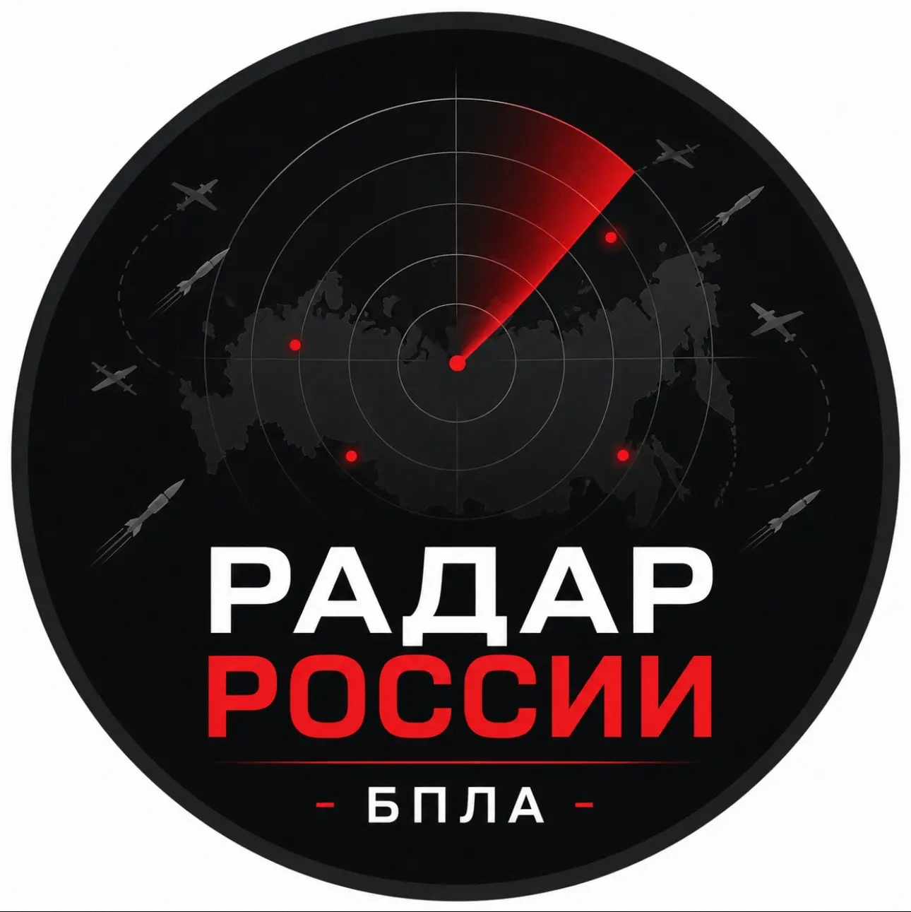 РАДАР РОССИИ | БПЛА Ракеты — канал в мессенджере MAX