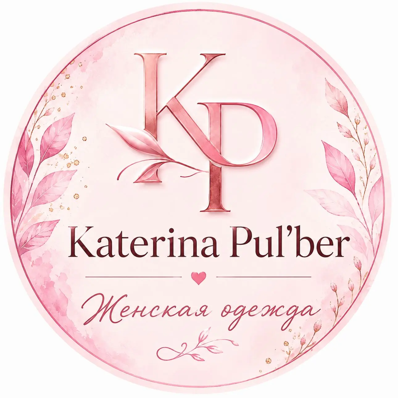 Katerina Pul'ber | Женский стиль — канал в мессенджере MAX