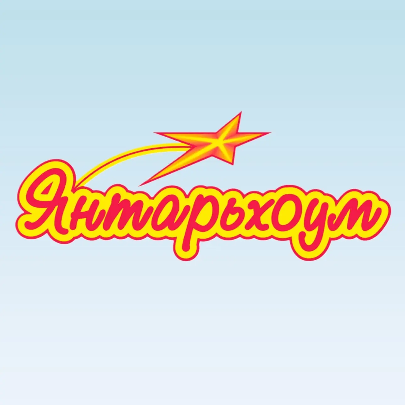 Янтарь Хоум | Мебель