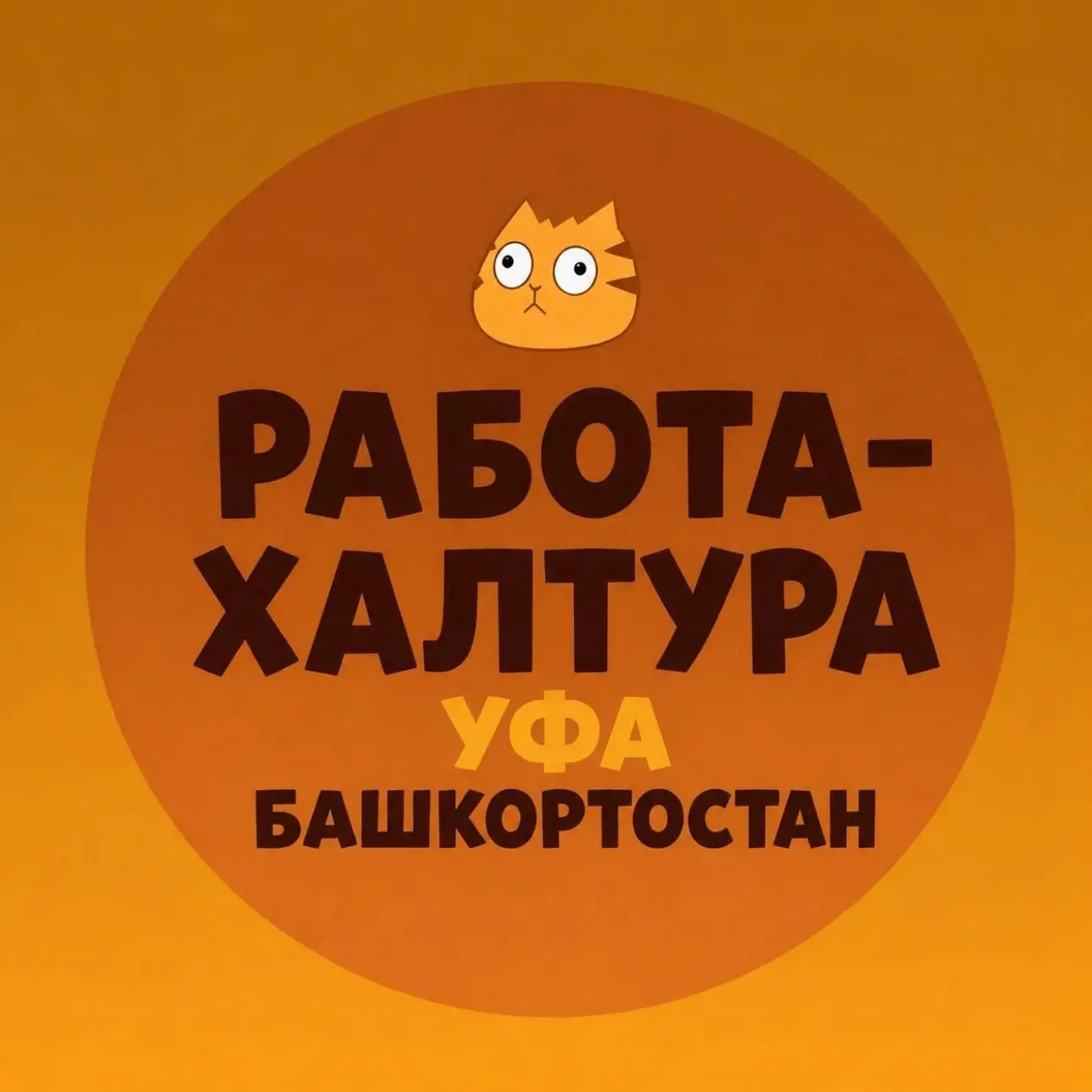 Работа-Халтура Уфа Башкортостан — канал в мессенджере MAX