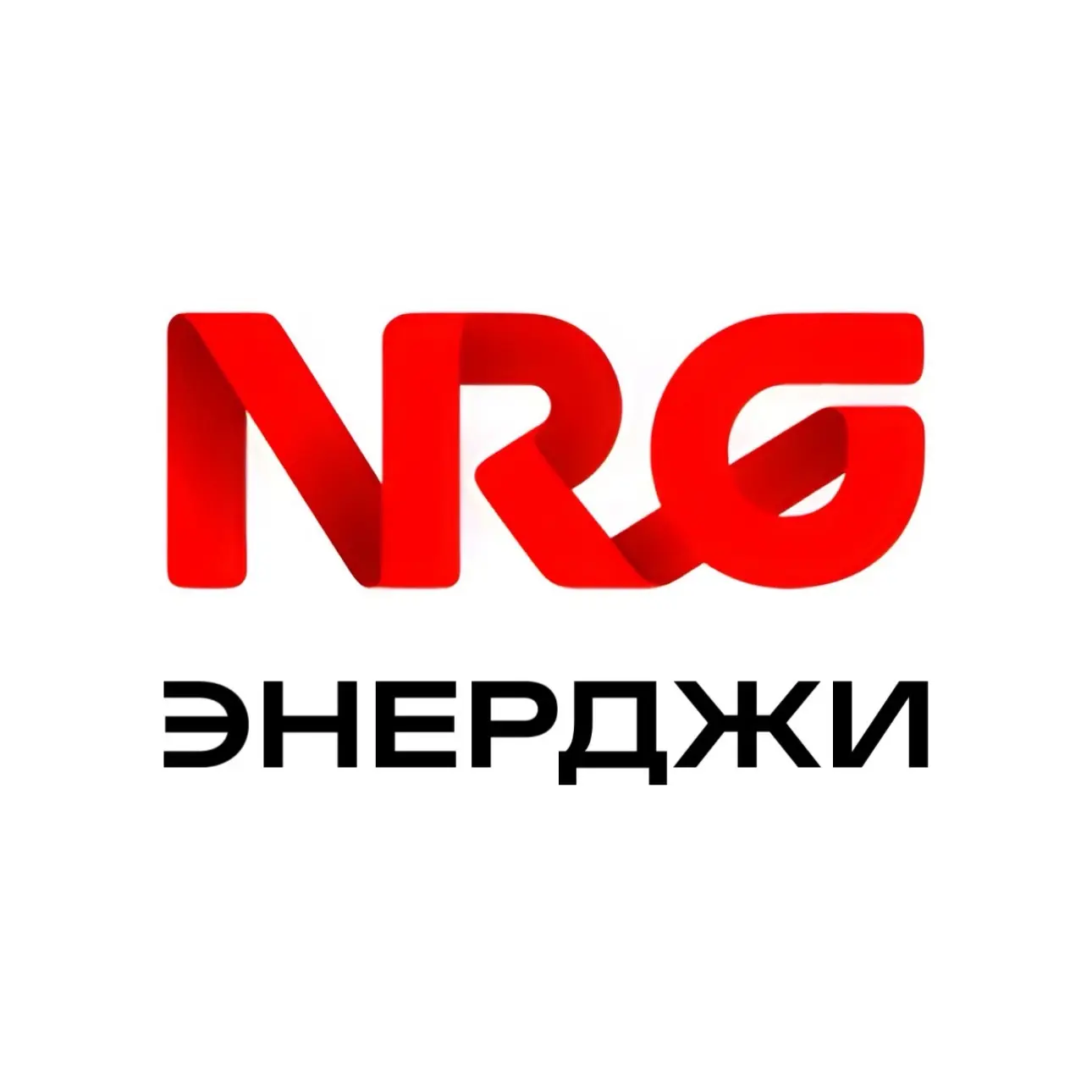 Радио ЭНЕРДЖИ (NRG) — канал в мессенджере MAX