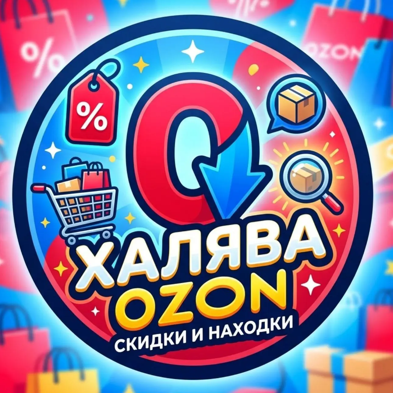 ХАЛЯВА OZON| СКИДКИ И НАХОДКИ — канал в мессенджере MAX