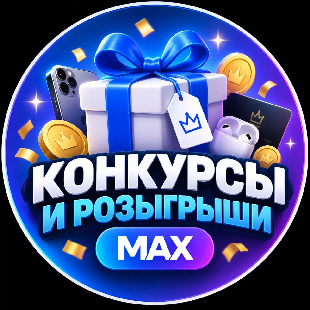 Конкурсы и Розыгрыши | MAX — канал в мессенджере MAX