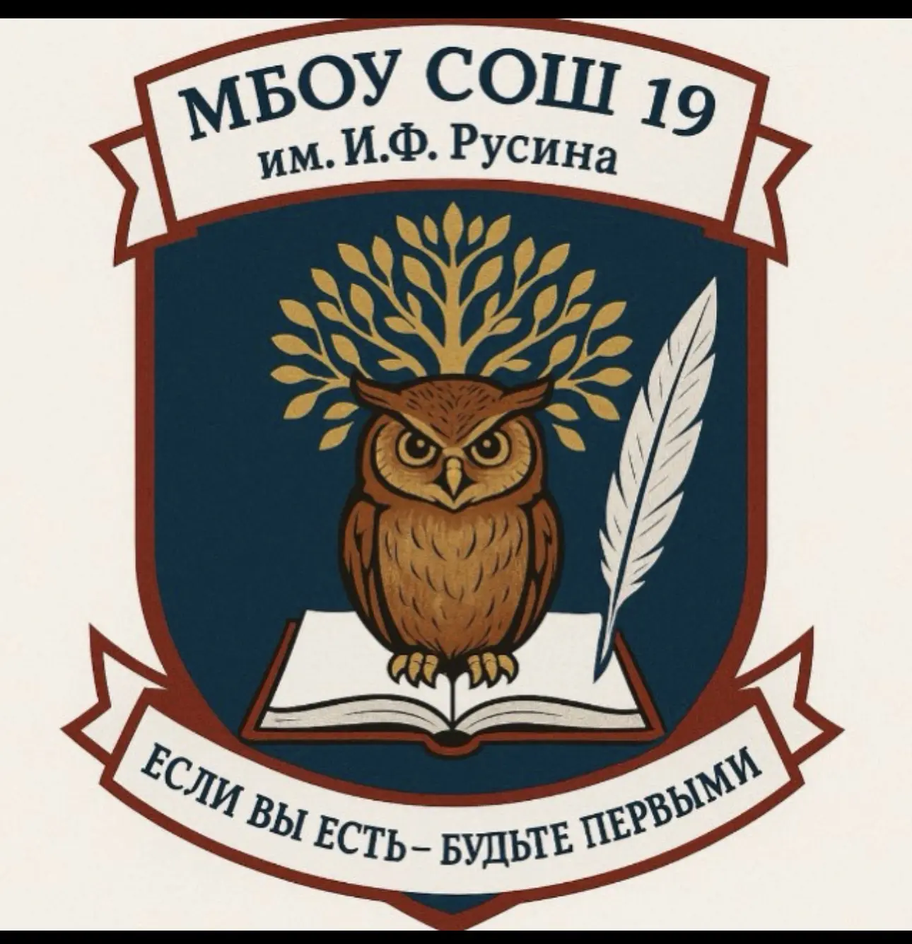 МБОУ СОШ № 19 им. И.Ф.Русина ст.Казанская