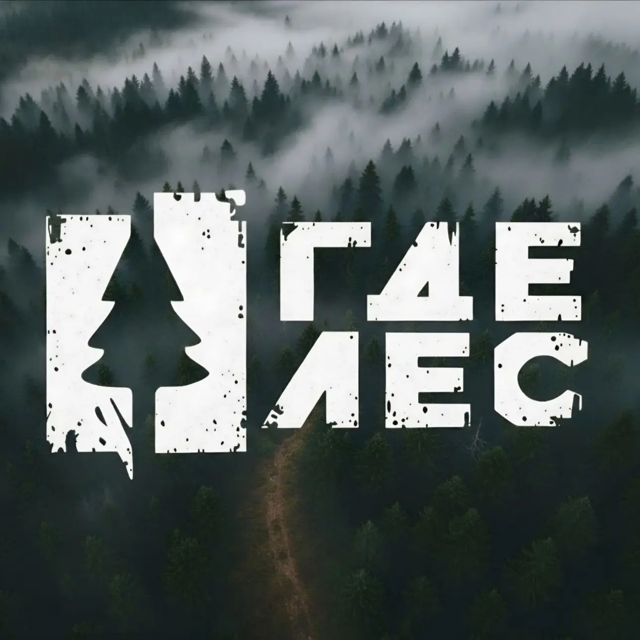 Где лес | Автотуризм и офроуд — канал в мессенджере MAX