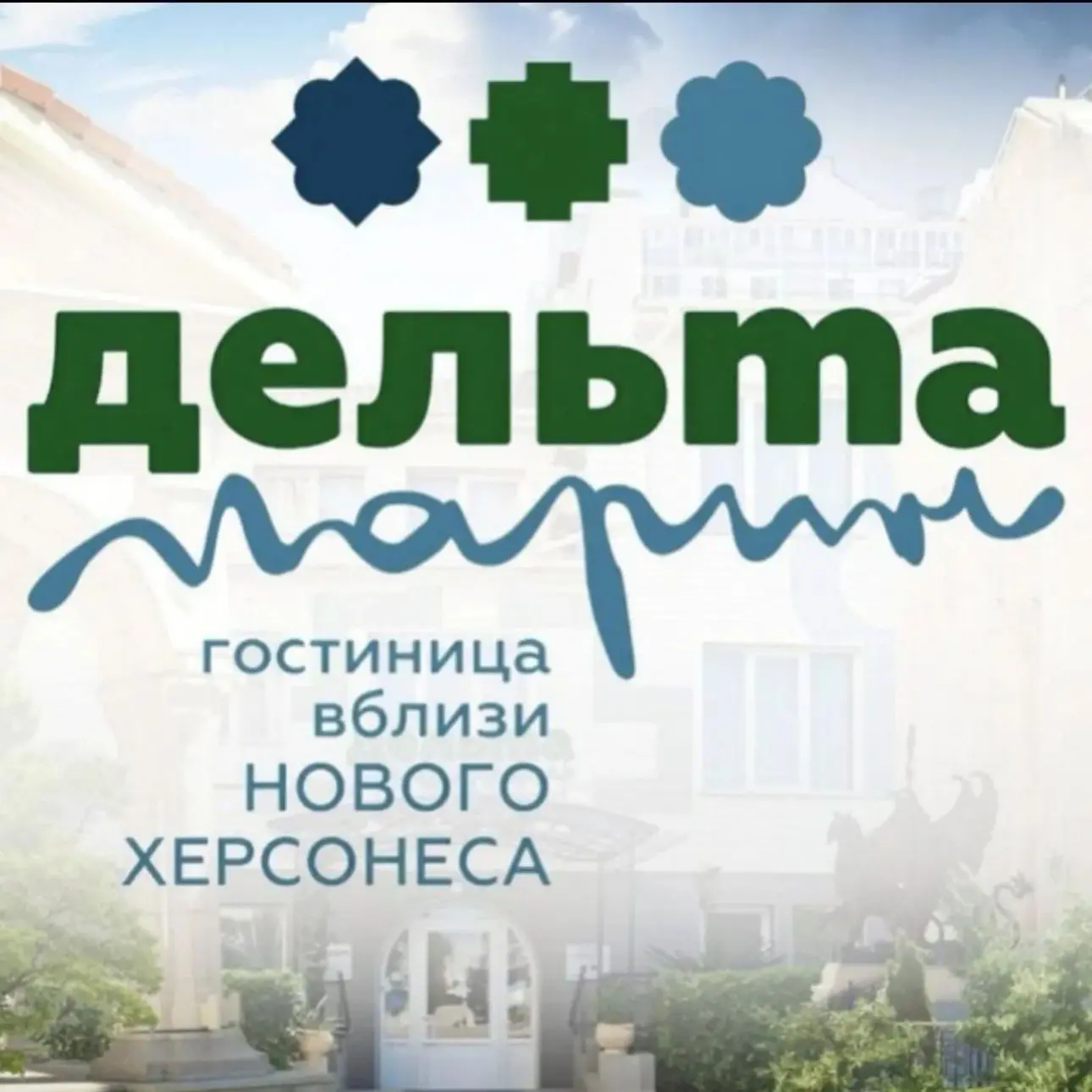 Дельта Марин гостиница | Севастополь — канал в мессенджере MAX