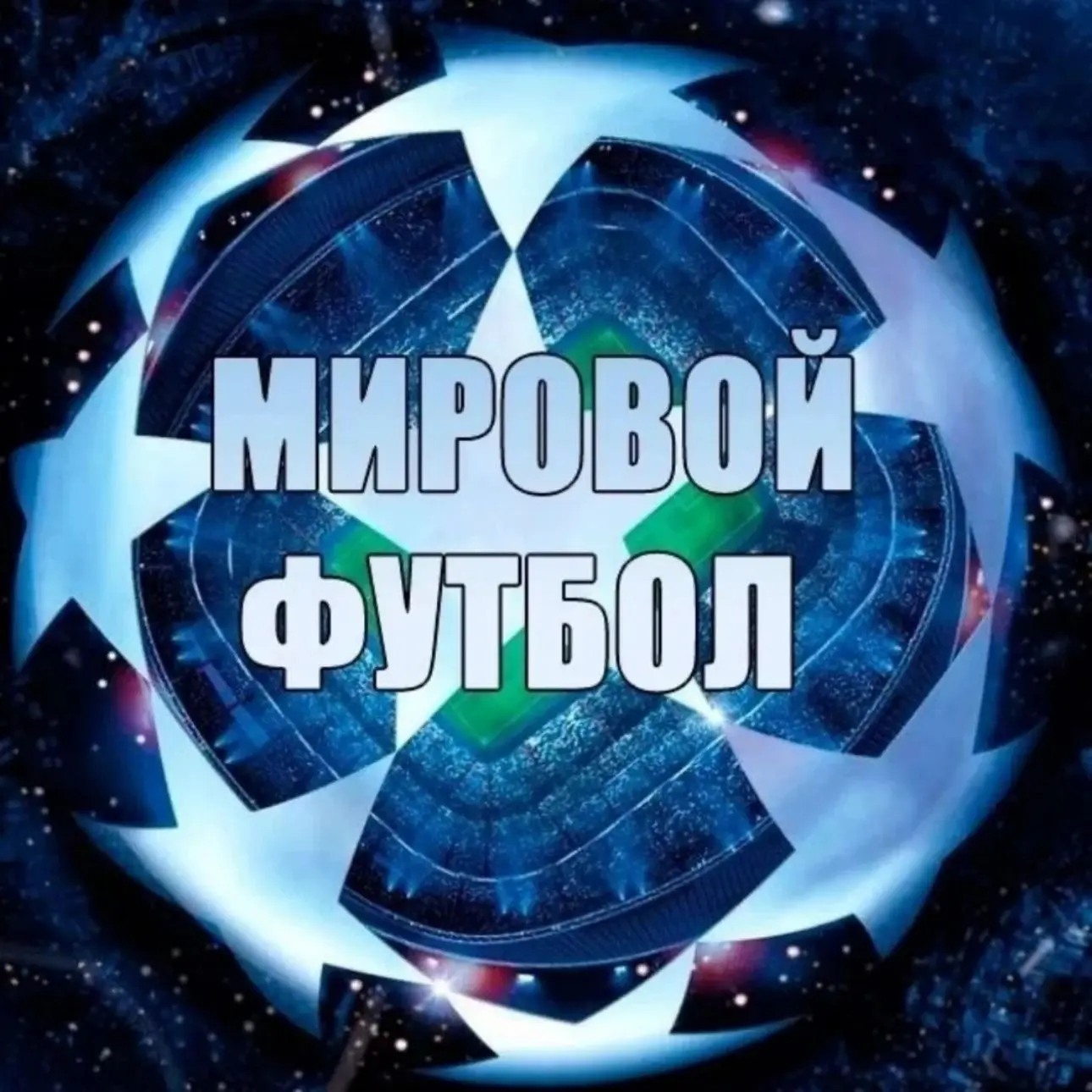 Мировой Футбол | Лига Чемпионов — канал в мессенджере MAX