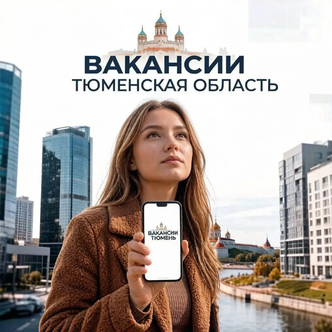 Вакансии Тюменская область — канал в мессенджере MAX