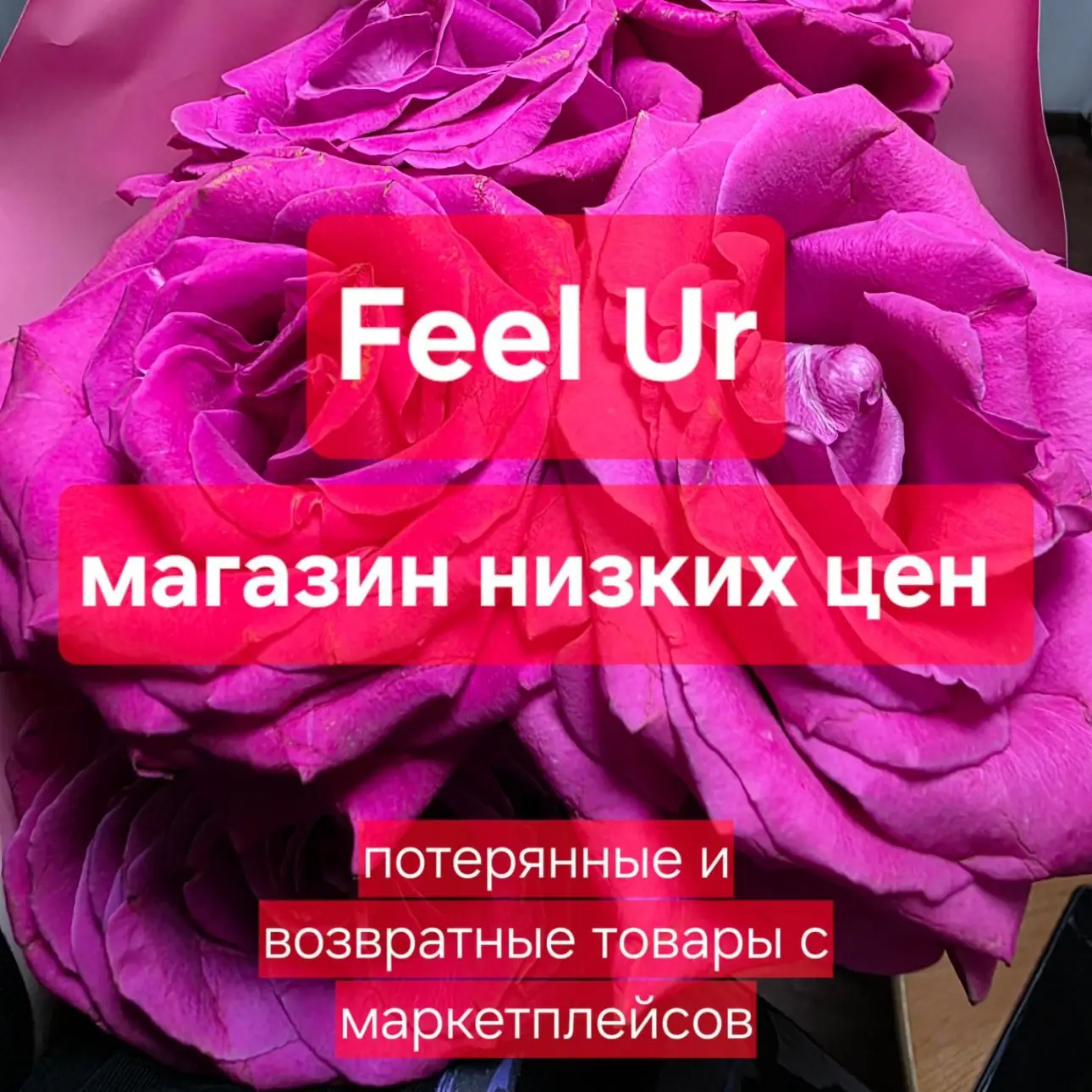 Feel Ur Магазин низких цен 🤩 Ставрополь/край — канал в мессенджере MAX