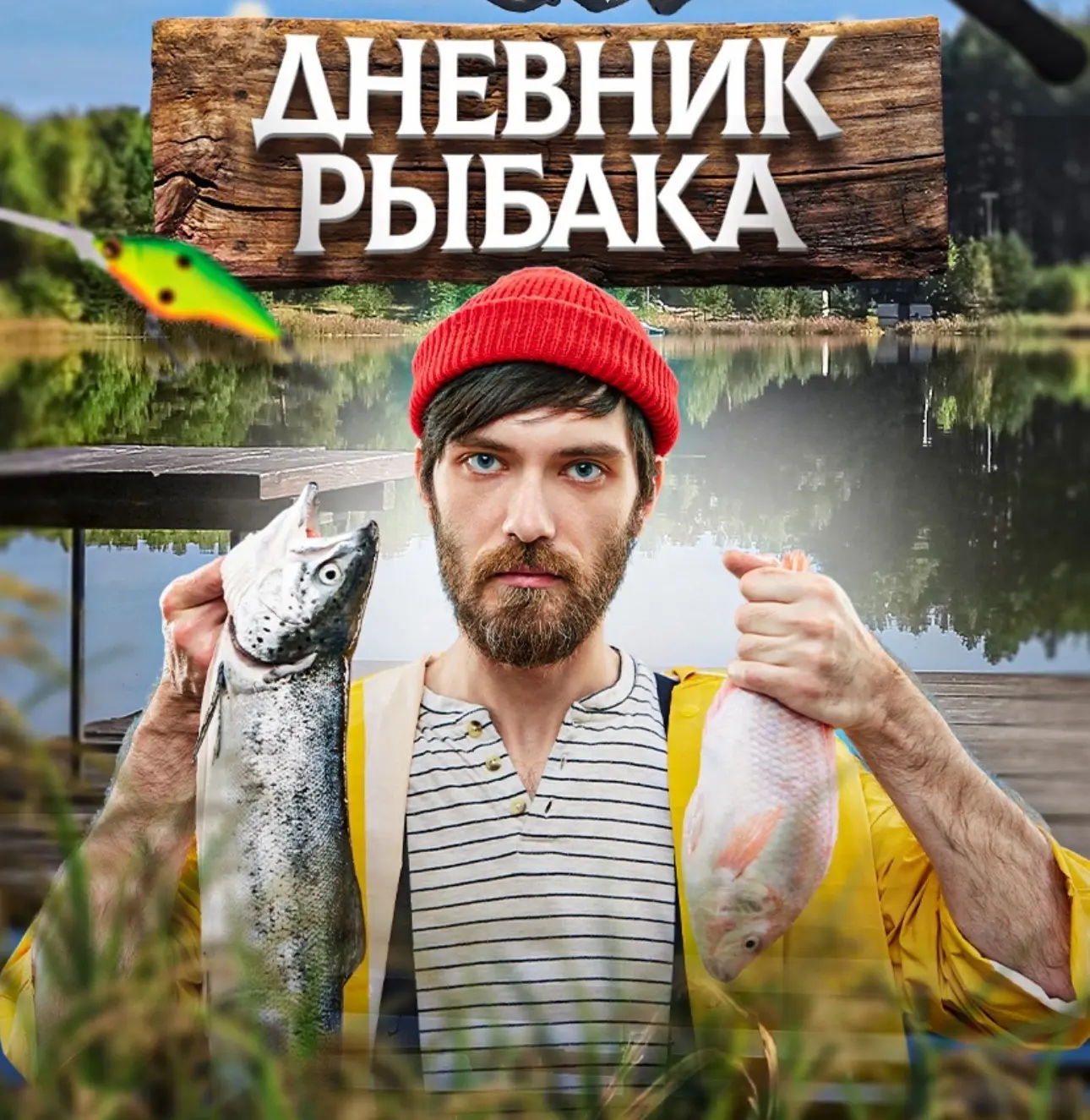 Дневник рыбака | Рыбалка — канал в мессенджере MAX