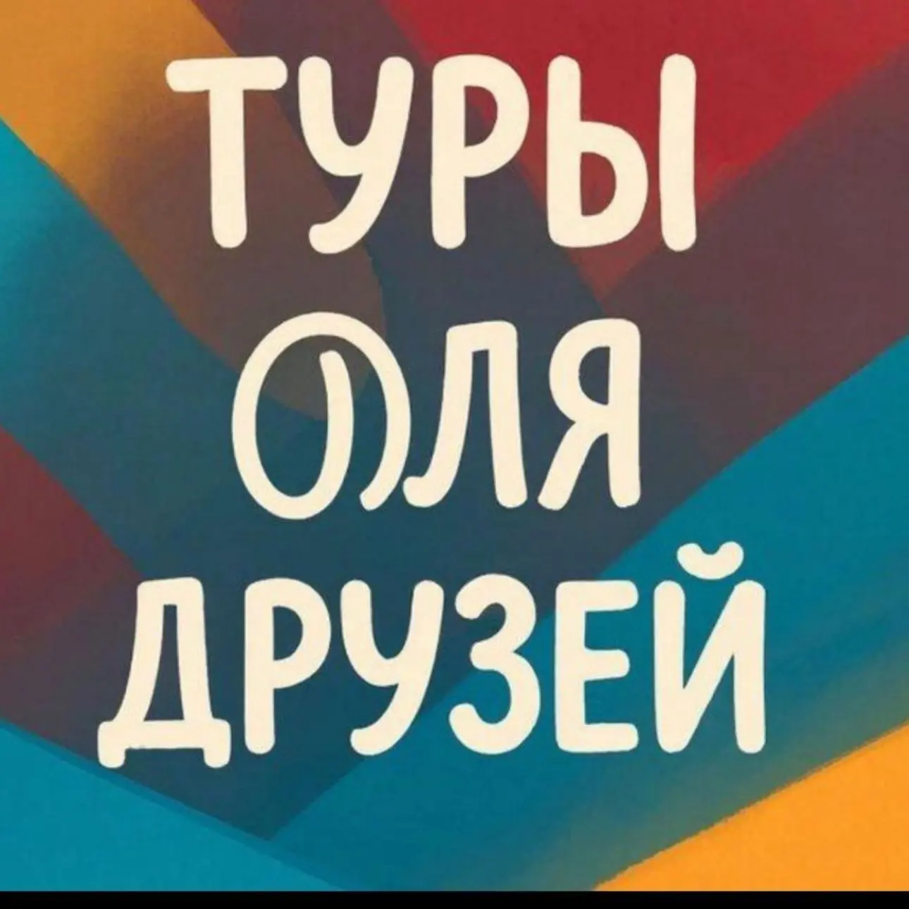ТУРЫ ДЛЯ ДРУЗЕЙ — канал в мессенджере MAX
