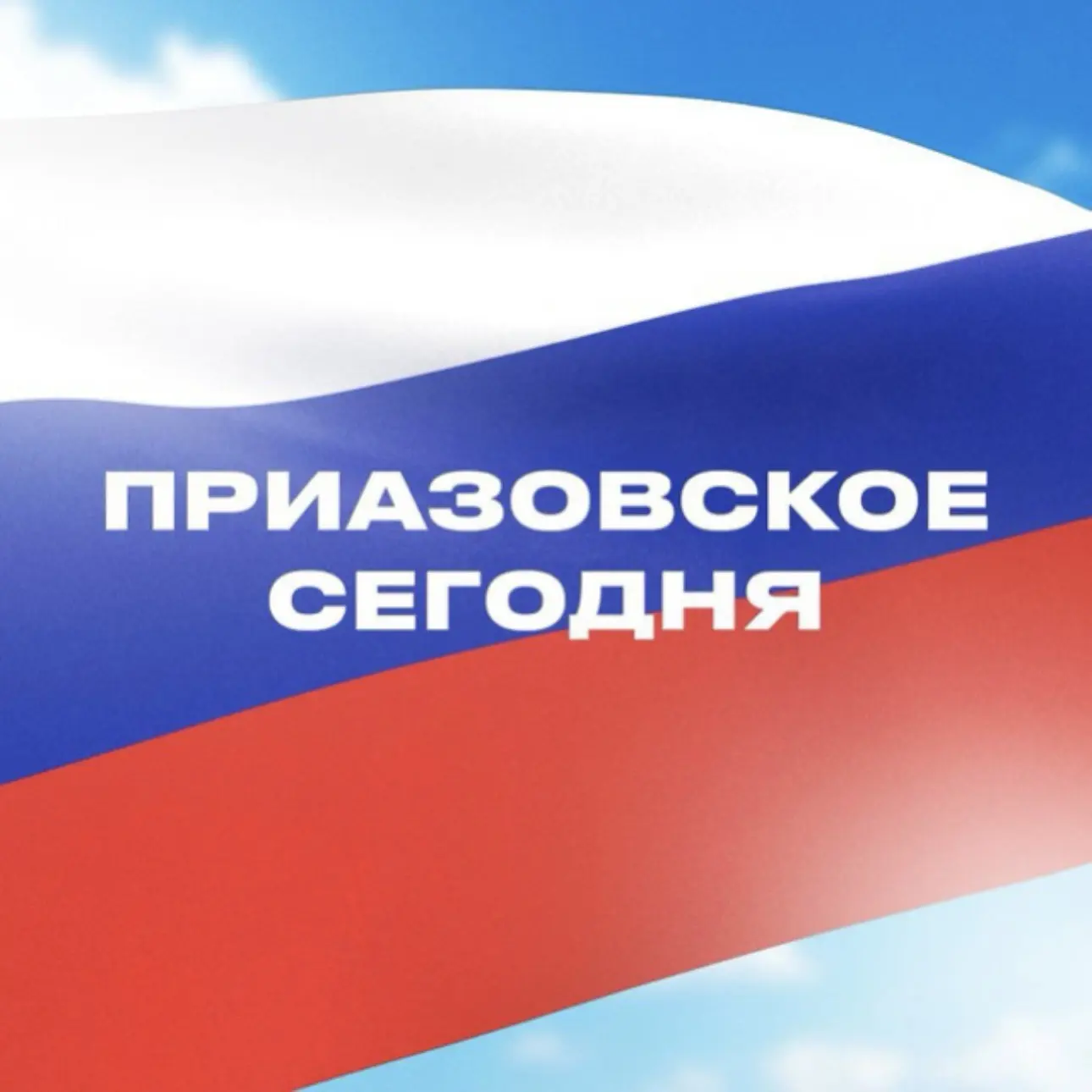 Приазовское сегодня — канал в мессенджере MAX