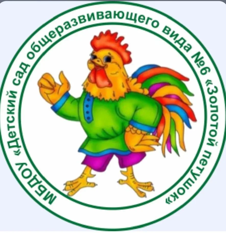 МБДОУ "Детский сад общеразвивающего вида№6 "Золотой петушок" города Губкина Белгородской области