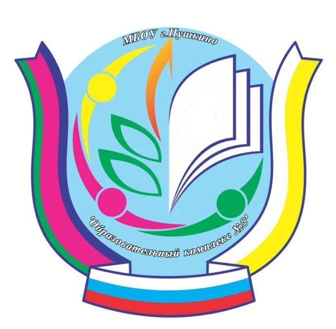 Образовательный комплекс N3 г. Пушкино Пушкинского городского округа