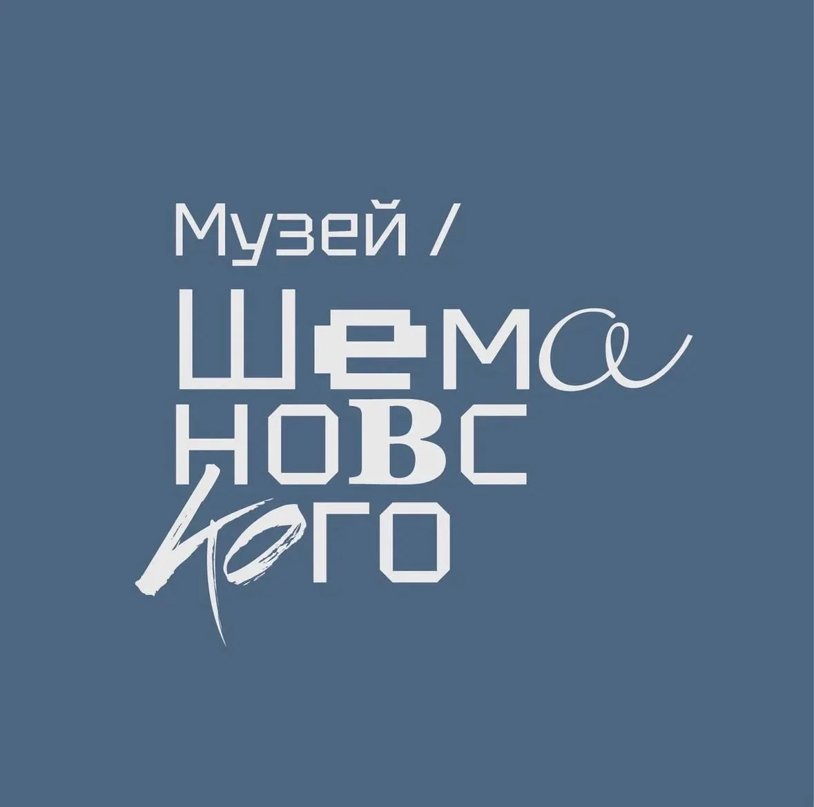 Музей Шемановского — канал в мессенджере MAX