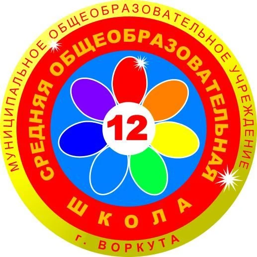 МОУ "СОШ №12" Г. ВОРКУТЫ — канал в мессенджере MAX