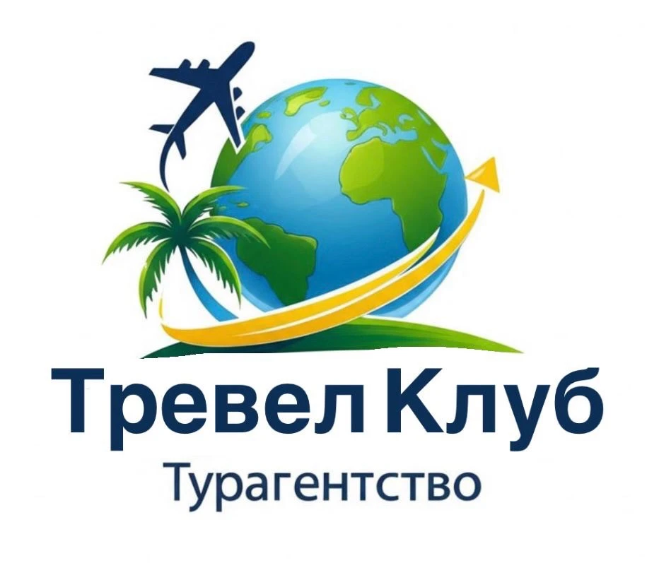 🏖️Тревел Клуб🏝️🎿👝