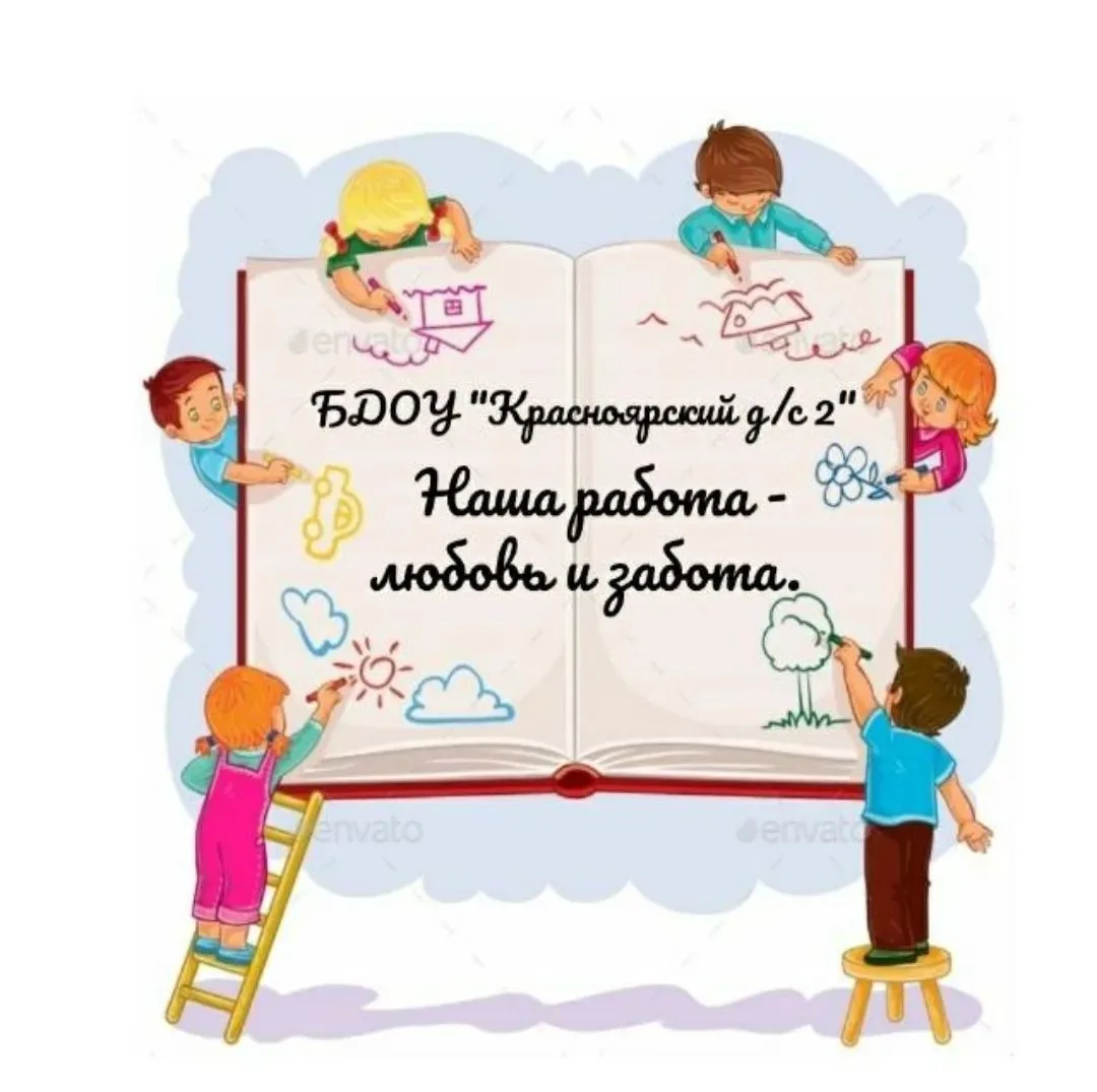 БДОУ «Красноярский детский сад  № 2»