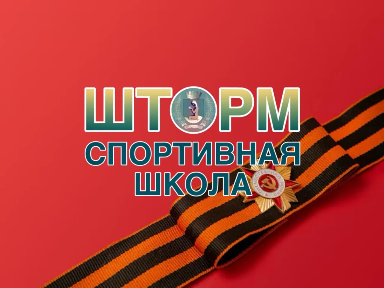 МБУДО «Спортивная школа ШТОРМ»