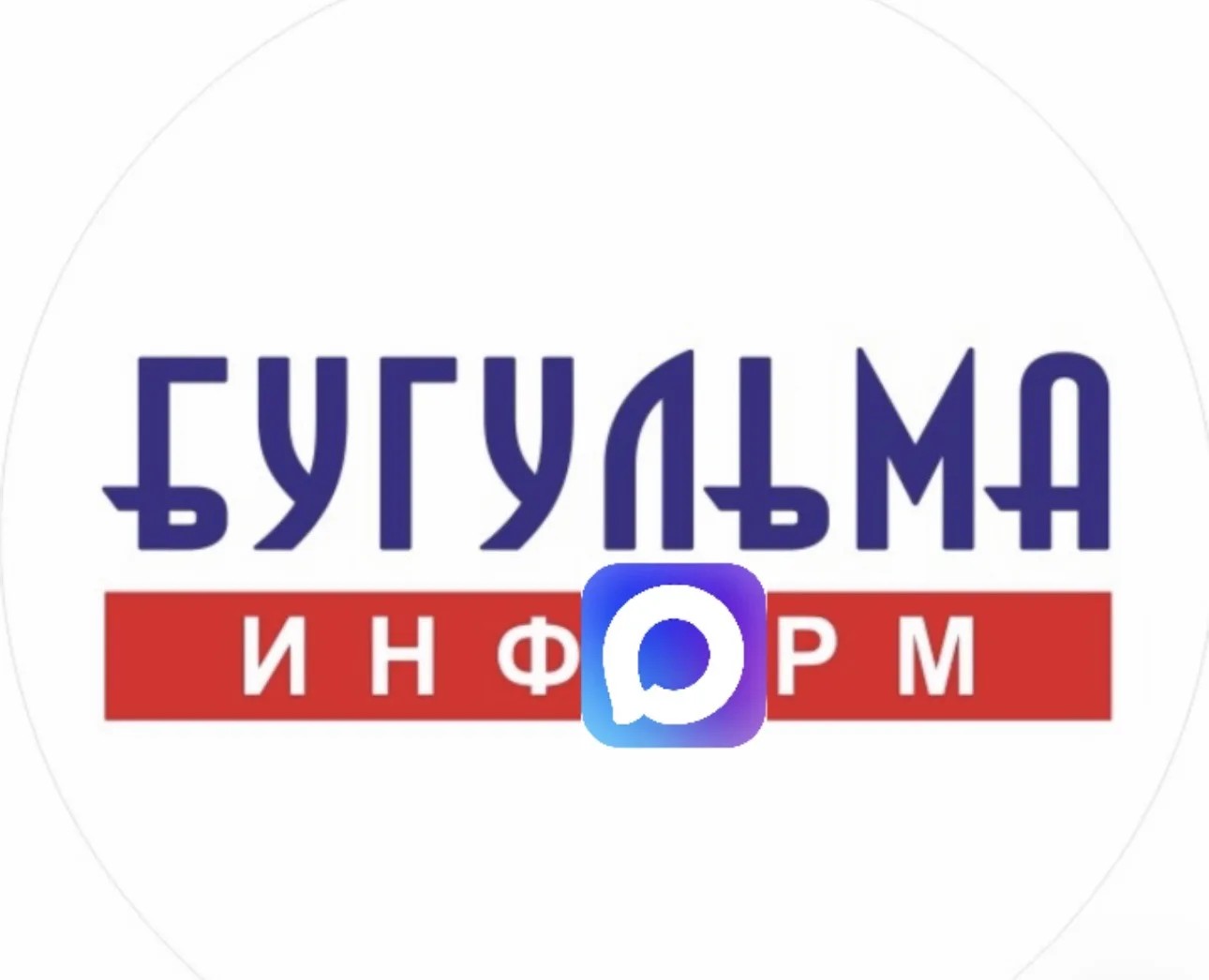 Бугульма Информ — канал в мессенджере MAX