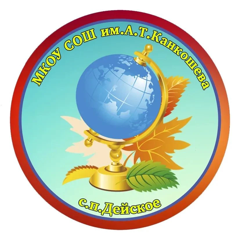 МКОУ СОШ им.А.Т.Канкошева
